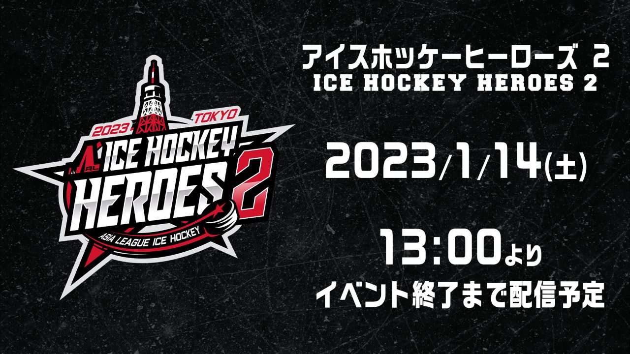 【見逃し配信】アイスホッケーヒーローズ 2 / ICE HOCKEY HEROES 2：1月14日（土） アジアリーグアイスホッケーTV